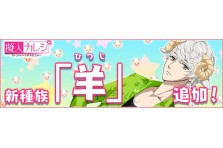 乙女系擬人化動物育成恋愛ゲーム 擬人カレシ 6thアニバーサリーキャンペーン開催 アンビションのプレスリリース