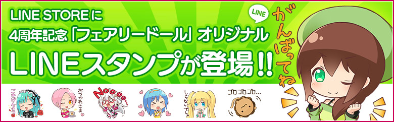 妖精を育てる癒し系育成ゲーム フェアリードール Lineスタンプ販売開始 アンビションのプレスリリース