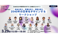 【日本OECD共同研究の歩き方　全体像まるわかり！】日本×世界の教育実践者が集い「2040年の日本をデザインするワークショップ」をオンラインにて開催（3月29日）