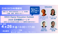 日本OECD共同研究「教育とAI」世界の知見共有シリーズ 第1回 OECD Digital Education Outlook 2026 ～教育における生成AIの活用について国際的な動向を知る～を開催