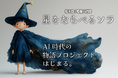 音楽・絵本・音楽会・教育を横断する、AI時代の物語プロジェクトが始動した。