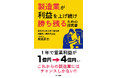 “断る勇気”で営業利益4倍を実現した2代目社長が伝授する「勝ち残る基準」 『製造業が利益を上げ続け勝ち残るための指南書』 1/16 出版