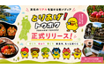 東北6県の今を届ける地域応援メディア「とりあげ！トウホク」を正式リリース