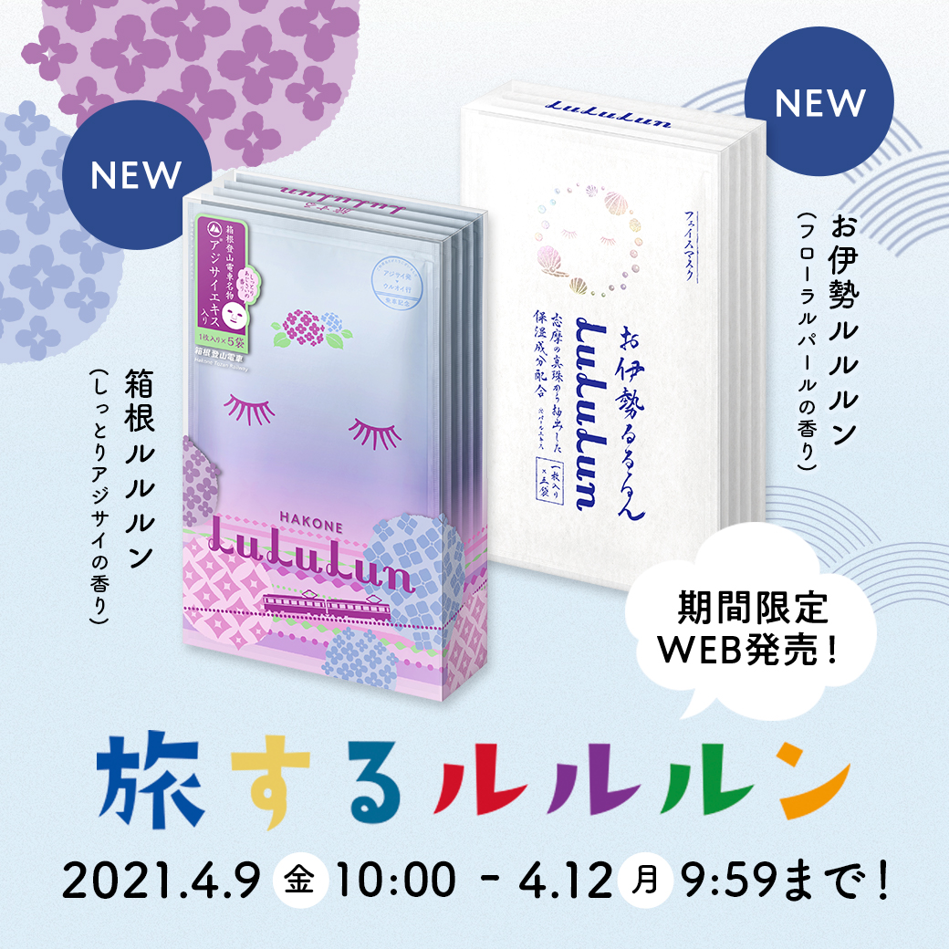 72時間限定 Web発売 その地域でしか出会えない 旅するルルルン の新商品を一足先にお届け 4月9日 金 午前10時よりスタート 株式会社グライド エンタープライズのプレスリリース