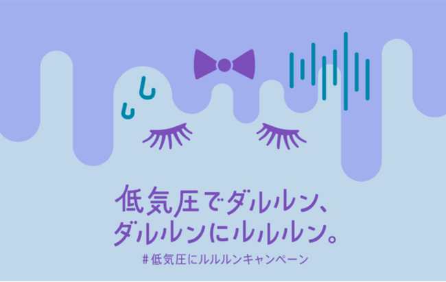 連日の低気圧に堪えきれず ルルルンがダルルンに 同じように低気圧に悩みついあれもこれも低気圧のせいにしてしまいがちな方へ 低気圧でダルルン ダルルンに ルルルン 低気圧にルルルンキャンペーン を開始 株式会社グライド エンタープライズのプレスリリース