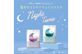 \ドン・キホーテにて限定発売/現代人の睡眠不足に着目した集中ナイトケアマスク『ルルルン ナイトチューンマスク』が2タイプで誕生!