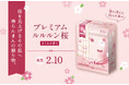 春限定「プレミアムルルルン桜(さくらの香り)」がリニューアルして今年も登場!春のゆらぎ肌に、うるおいフェイスマスク。