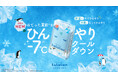 ルルルンから冷感シルクタッチシートを採用した「プレミアムルルルン ひんやりマスク 」が誕生。貼ってすぐひんやり!夏の肌もごきげんに。