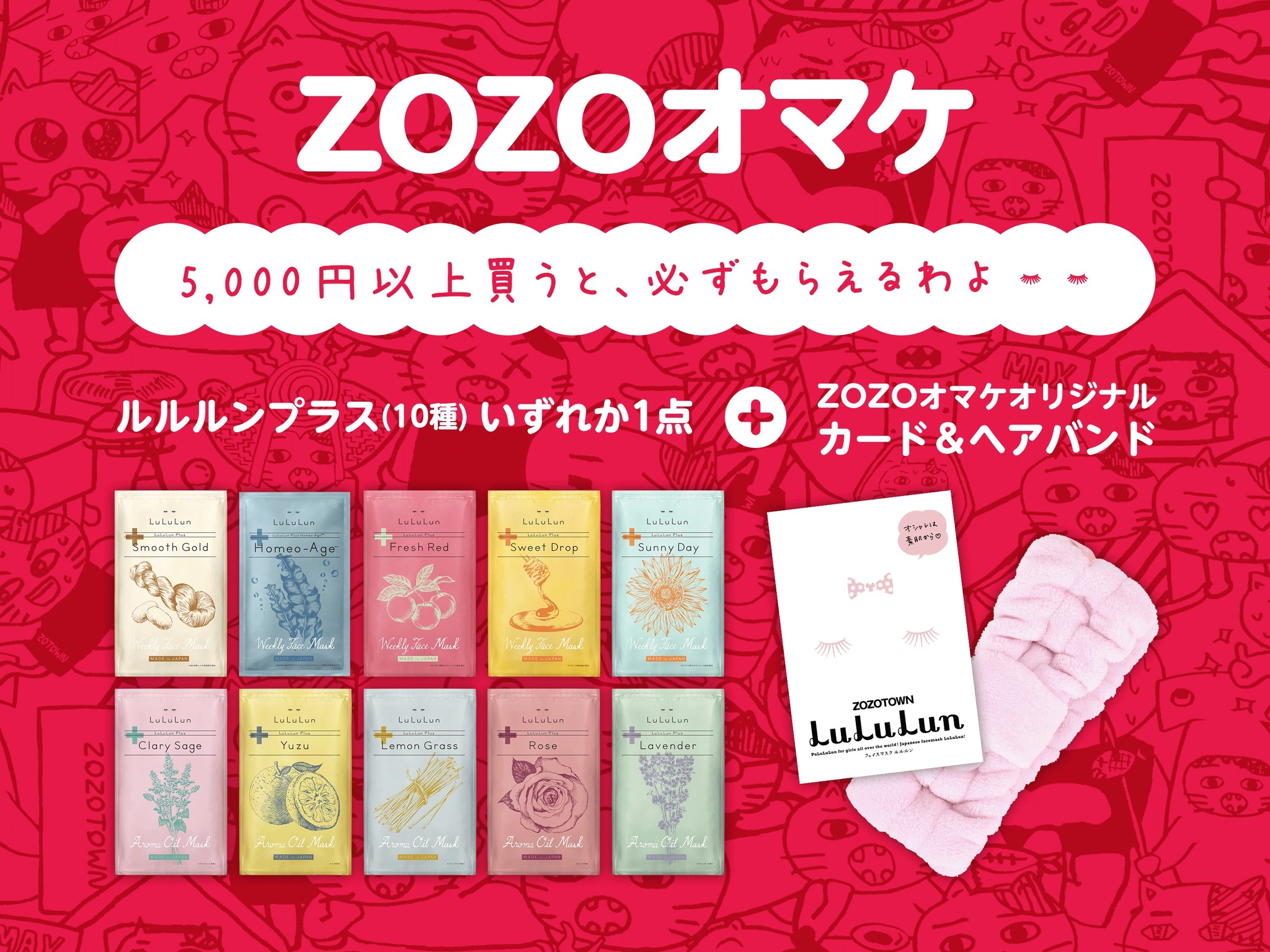 Zozotown史上最大のサンプリング実施 Lululunから700 000名さまへクリスマスプレゼント 株式会社グライド エンタープライズのプレスリリース