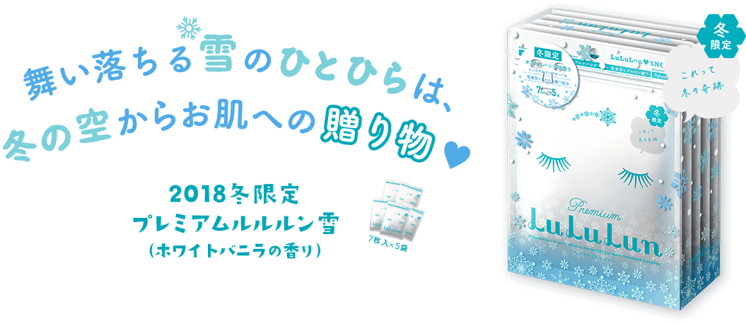 平成最後の冬の贈り物！ ルルルン初めての冬限定商品がついに発売。雪