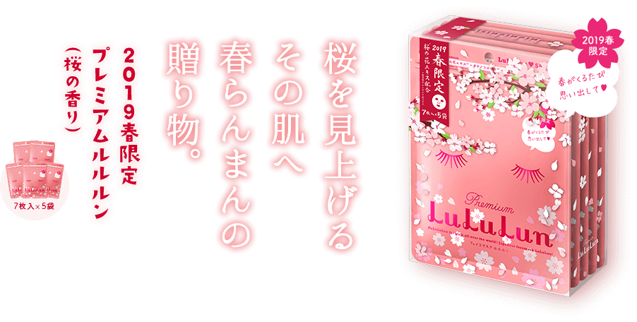 昨年、大好評だった桜のルルルンがパワーアップして、今年も数量限定で発売開始！｜Dr.ルルルン株式会社のプレスリリース