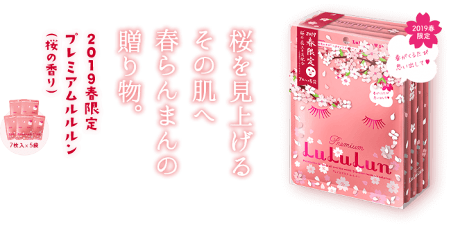 昨年 大好評だった桜のルルルンがパワーアップして 今年も数量限定で発売開始 株式会社グライド エンタープライズのプレスリリース