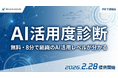 【無料】たった8分で組織のAI活用レベルが分かる「AI活用度診断」を提供開始