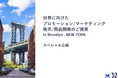 株式会社MomentumStudio、ニューヨーク・ブルックリンを拠点とした日本企業向けグローバルマーケティング支援事業を本格展開