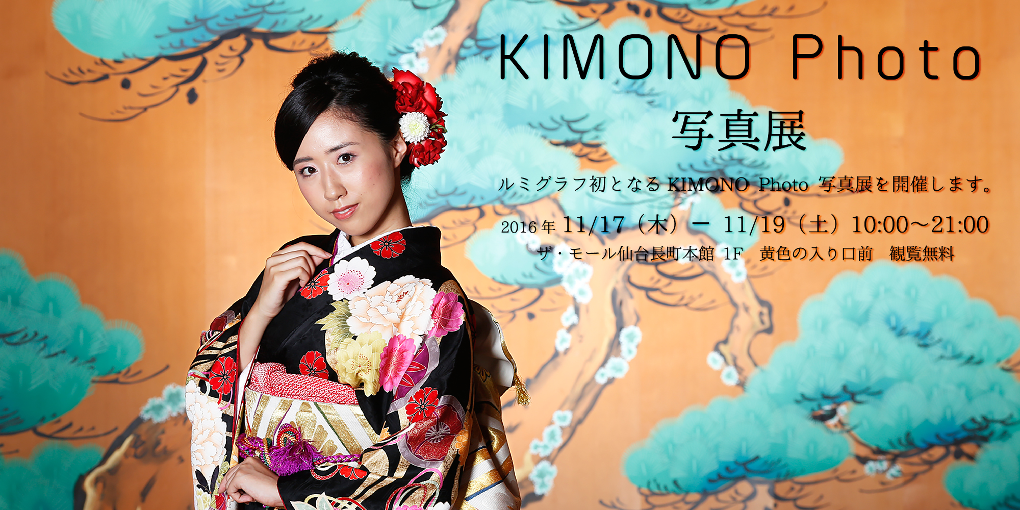 ルミグラフの着物・振袖ロケーションフォトサービス「KIMONO Photo」の