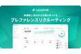 候補者に選ばれる採用を設計するプレファレンスリクルーティング採用SaaS「LEADFOR」正式リリース
