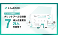【サービス提供開始5ヶ月で累計7万人突破】採用SaaS「LEADFOR」大手企業を中心に“自社専用の候補者データベース”を構築する動きが加速
