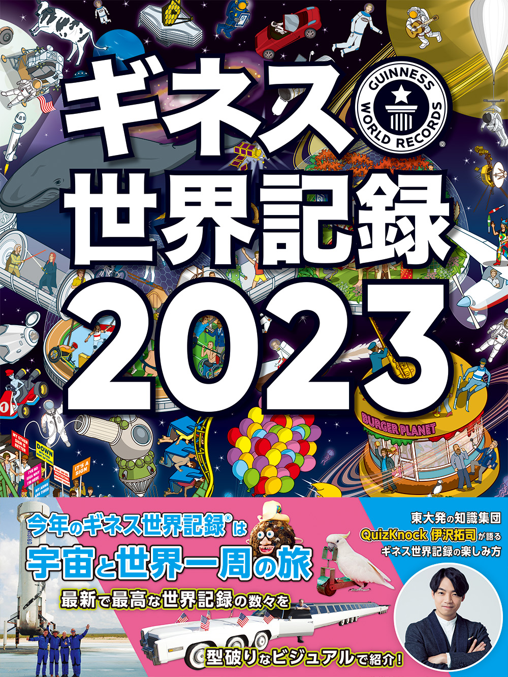 世界的ベストセラー年鑑 ギネス世界記録23 を発売 世界中の驚異的な記録を豊富なビジュアルで紹介 株式会社角川アスキー総合研究所のプレスリリース