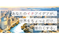 地理空間情報を活用したビジネスアイデアコンテスト 内閣官房『イチBizアワード』2024年度の公募を開始
