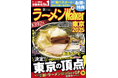 日本最大級のラーメンメディアが選ぶ栄冠「ラーメンWalkerグランプリ」金・銀・銅賞を発表!! 『ラーメンWalker』東京版、東海版、北海道版を発売