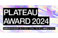 国土交通省の3D都市モデルを活用した開発コンテスト『PLATEAU AWARD 2024』本エントリーを開始