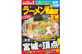 日本最大級のラーメンメディアが選ぶ栄冠「ラーメンWalkerグランプリ」金・銀・銅賞を発表!! 『ラーメンWalker』宮城版、栃木版、福島版を発売
