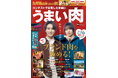 九州が誇る“ブランド肉”を探求『九州LOVEWalker2024秋』を発売