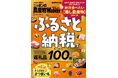 『ニッポンの農産物LOVEWalker2025ふるさと納税で得して楽しむ!返礼品100選』発売