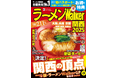 日本最大級のラーメンメディアが選ぶ栄冠「ラーメンWalkerグランプリ」金・銀・銅賞を発表!! 『ラーメンWalker』関西版、山形版、埼玉版を発売