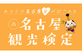 「名古屋観光検定」2024年度の受検申込開始! 観光スポットやグルメなど市内の魅力を学べるWEB検定