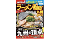 日本最大級のラーメンメディアが選ぶ栄冠「ラーメンWalkerグランプリ」金・銀・銅賞を発表!! 「ラーメンWalker」九州版、神奈川版、静岡版、茨城版発売