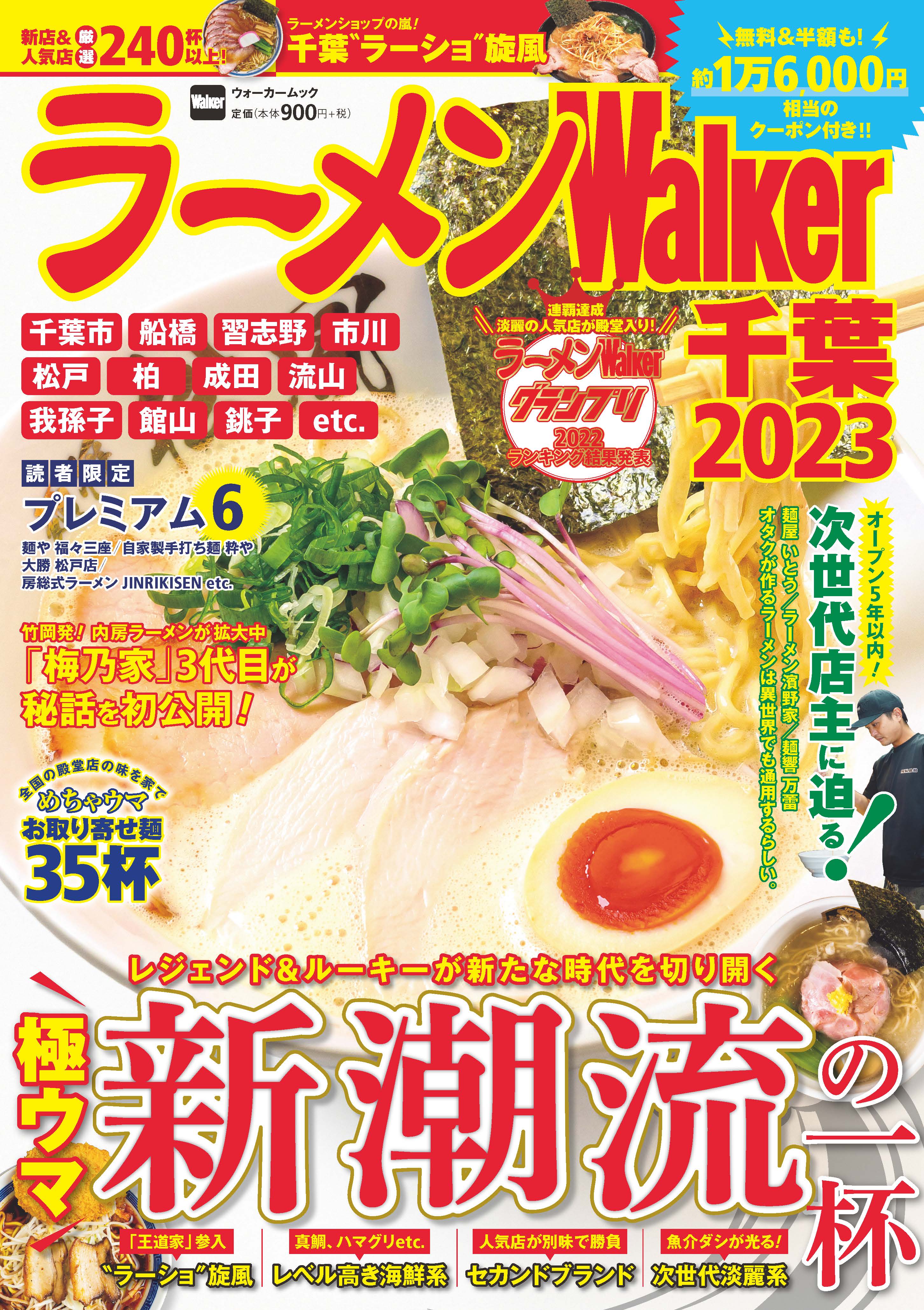 千葉ラーメン本の決定版 厳選店を190軒以上掲載 ラーメンwalker千葉23 を発売 株式会社角川アスキー総合研究所のプレスリリース