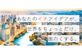 地理空間情報を活用したビジネスアイデアコンテスト 内閣官房『イチBizアワード』受賞発表イベントを開催