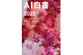 東大 松尾・岩澤研ら第一人者が徹底解説『AI白書2025 生成AIエディション』発刊
