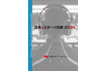 eスポーツ産業の市場規模や今後の予測 市場動向を分析!データ年鑑『日本eスポーツ白書2024』発売