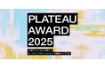 国土交通省の3D都市モデルを活用した開発コンテスト「PLATEAU AWARD 2025」プレエントリーを開始