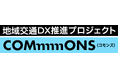 国土交通省の地域交通DX推進プロジェクト「COMmmmONS」 “交通空白”解消に向けたピッチイベントを東京・福岡で開催