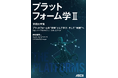 スポーツリーグに学ぶプラットフォームビジネス発展の鍵 「プラットフォーム学Ⅱ」発売!