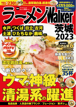 茨城ラーメン本の決定版 新店 人気店から230杯以上掲載 ラーメンwalker茨城23 を発売 株式会社角川アスキー総合研究所のプレスリリース