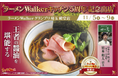 「ラーメンWalkerキッチン」開業５周年記念！アニバーサリーイヤー企画を1年にわたり続々と開催