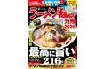 ラーメン情報誌 全国実売ナンバーワン！「ラーメンWalker」九州版、神奈川版、静岡版を発売