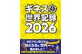 世界中の記録を豊富なビジュアルで紹介　世界的ベストセラー年鑑「ギネス世界記録2026」発売