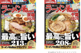 ラーメン情報誌 全国実売ナンバーワン！「ラーメンWalker」茨城版、千葉版を発売