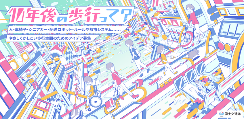 国土交通省 バリアフリー ナビプロジェクト 10年後の歩行って アイデアコンテスト各賞が決定 株式会社角川アスキー総合研究所のプレスリリース