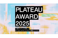 3D都市モデルの可能性を引き出す開発コンテスト「PLATEAU AWARD 2025」ファイナリスト10作品決定