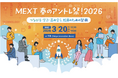 文部科学省「MEXT 春のアントレ祭！2026」参加募集開始　教員がアントレプレナーシップ教育を学ぶ交流型イベント