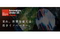 MITテクノロジーレビュー主催の世界的アワード「Innovators Under 35 Japan」2026年度の募集開始