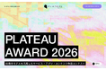 3D都市モデルの可能性を引き出す開発コンテスト　国土交通省「PLATEAU AWARD 2026」開催決定
