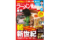 ラーメン情報誌 全国実売ナンバーワン※『ラーメンWalker2027』全国14版を8月18日より順次刊行