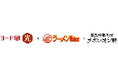 ラーメンWalkerブランドの企業向けコラボレーション事業、「ヨード卵・光」発売50周年を記念した特別企画を展開